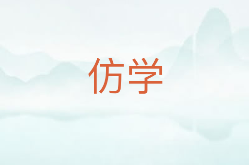 仿学