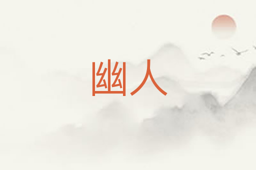 幽人