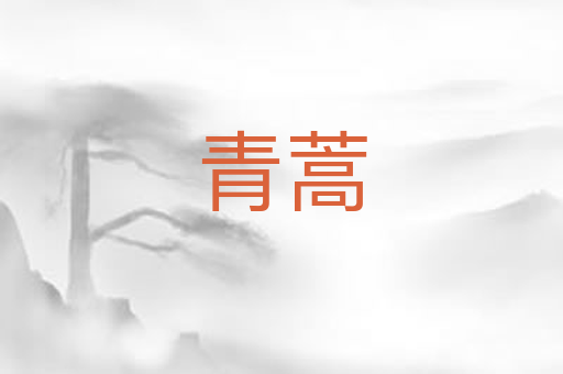 青蒿
