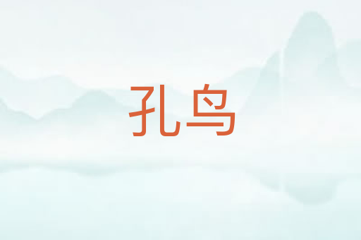 孔鸟