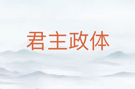 君主政体