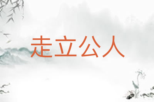走立公人
