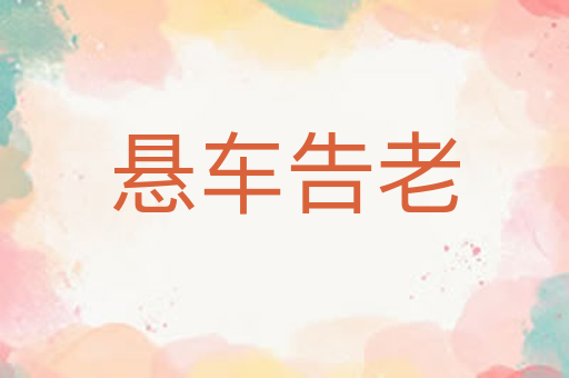 悬车告老