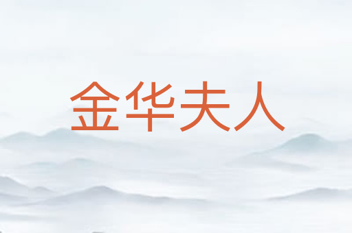 金华夫人