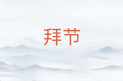 拜节