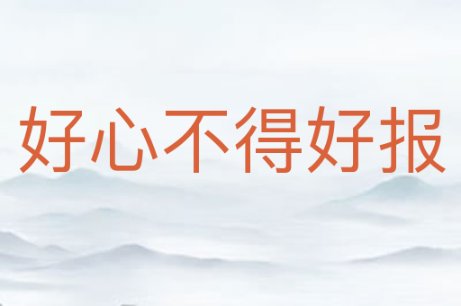 好心不得好报