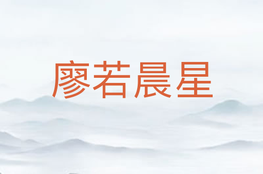 廖若晨星