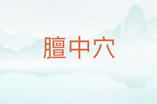 膻中穴