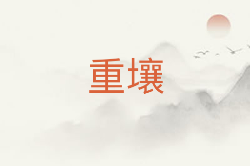 重壤