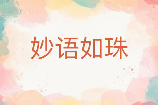 妙语如珠