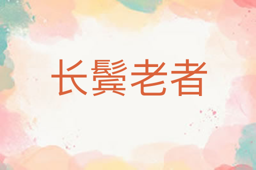 长鬓老者