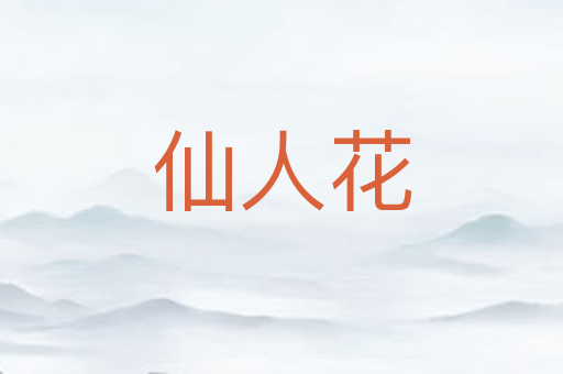 仙人花