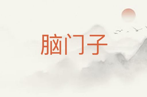 脑门子
