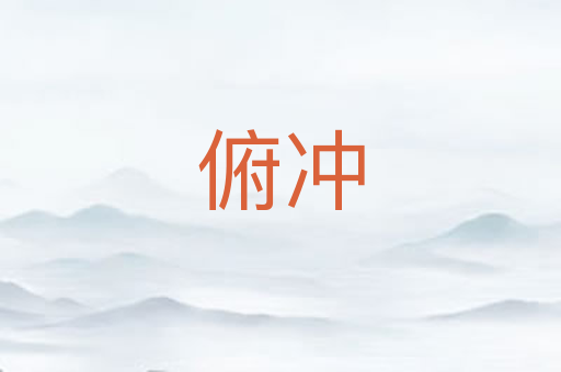 俯冲