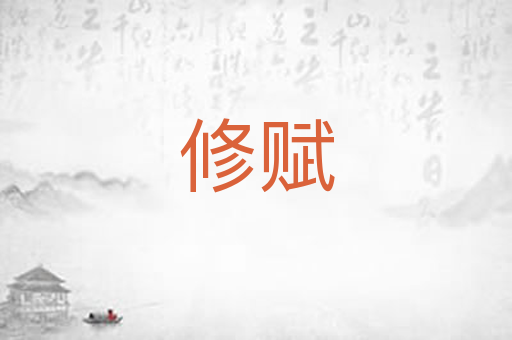 修赋