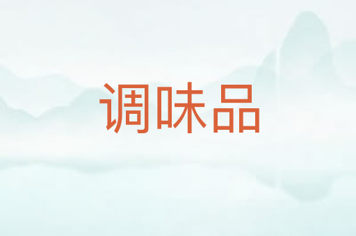 调味品