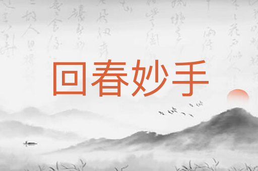 回春妙手