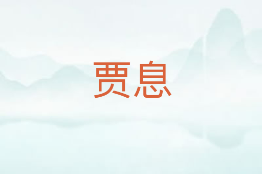 贾息