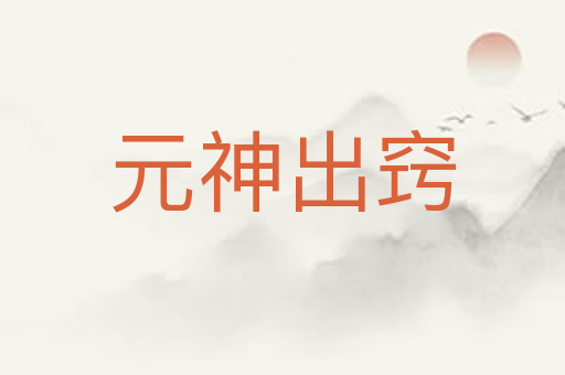 元神出窍