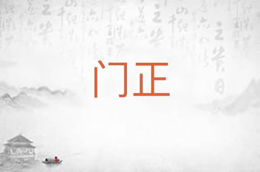 门正