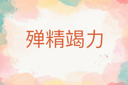 殚精竭力