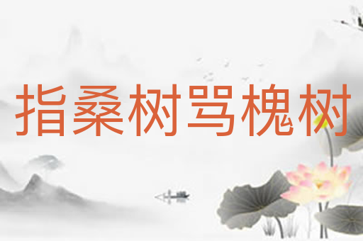 指桑树骂槐树