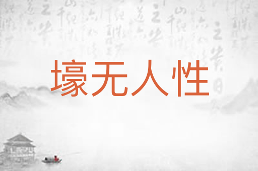 壕无人性