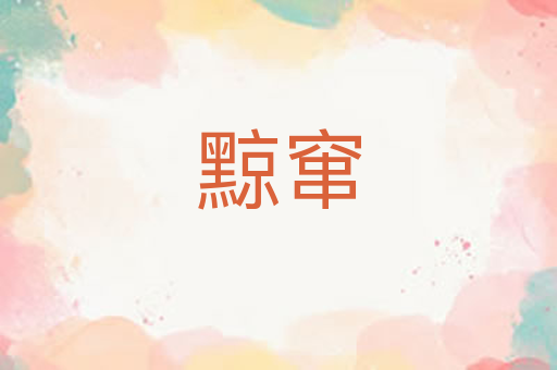 黥窜