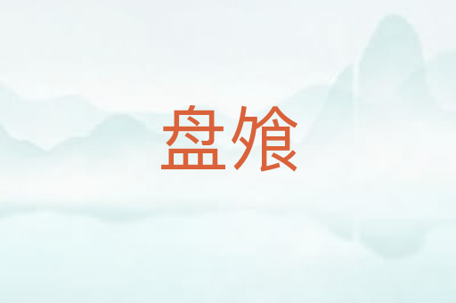盘飧