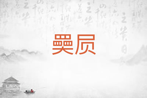 奰屃