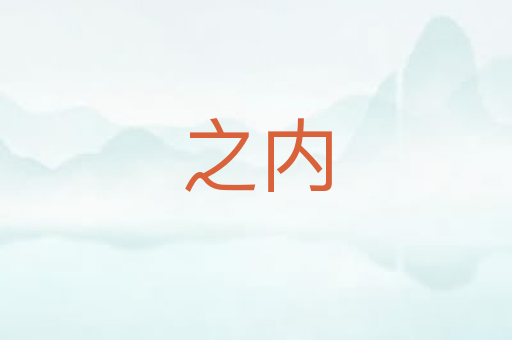 之内