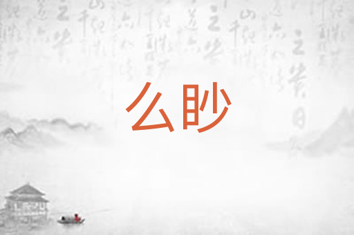 么眇
