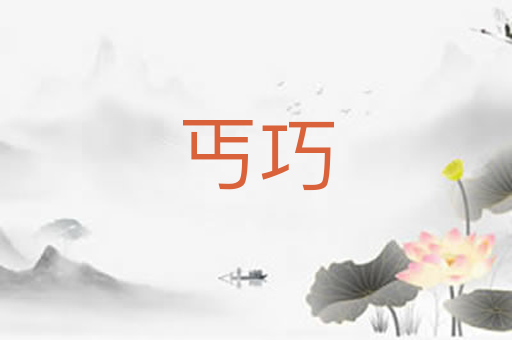 丐巧