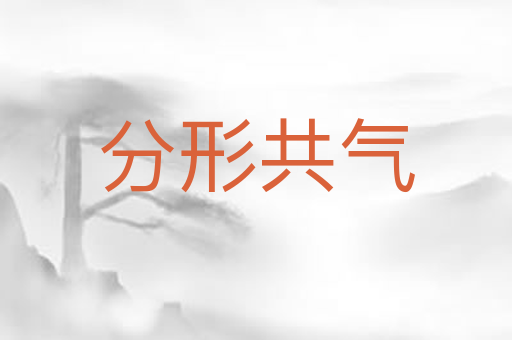分形共气