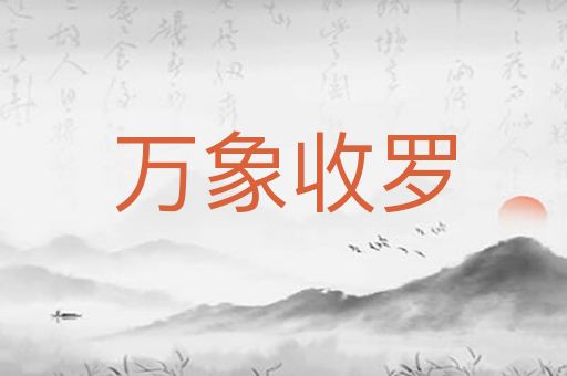 万象收罗