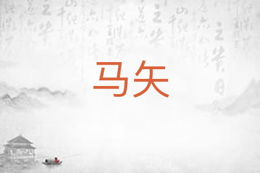 马矢