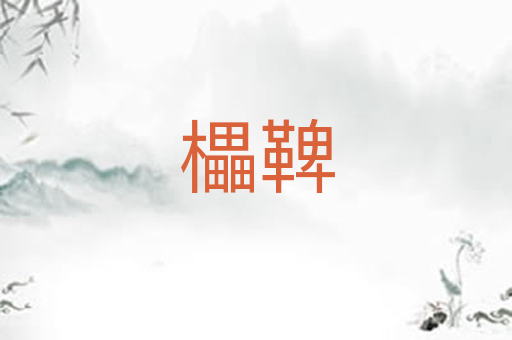 櫑鞞
