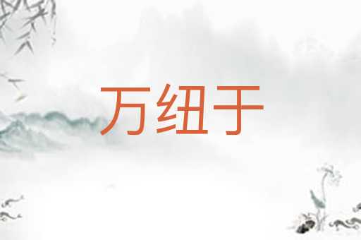 万纽于