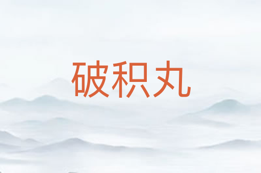 破积丸