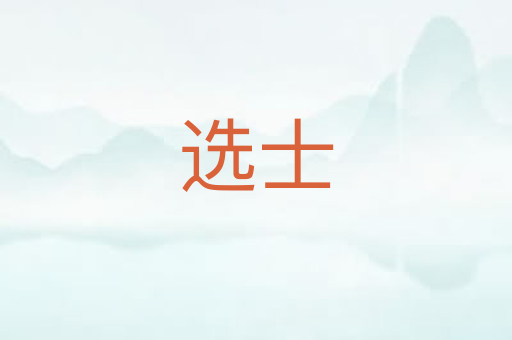 选士