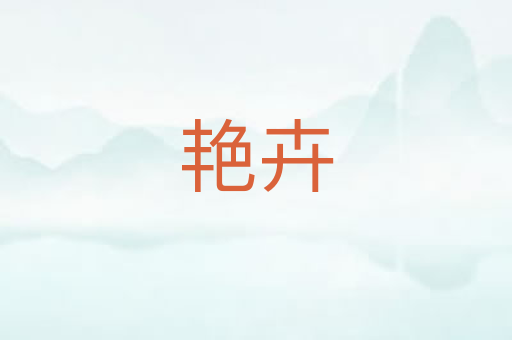 艳卉