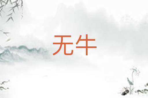 无牛