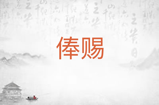 俸赐