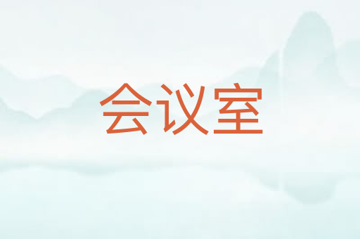 会议室
