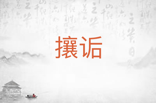 攘诟
