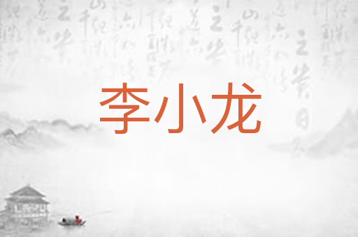 李小龙