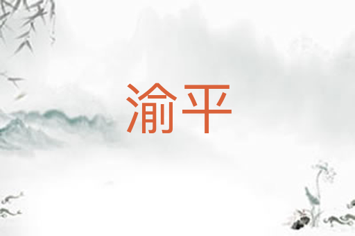 渝平