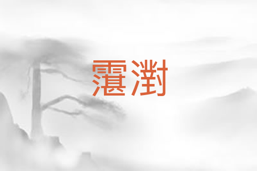霮濧