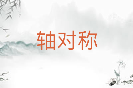 轴对称