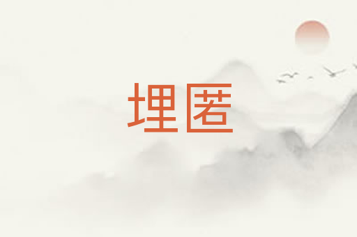 埋匿